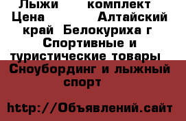 Лыжи TISA комплект › Цена ­ 6 000 - Алтайский край, Белокуриха г. Спортивные и туристические товары » Сноубординг и лыжный спорт   